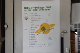 いよいよ始まります　稲津フォークvillage2018