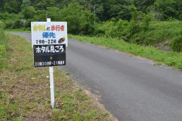 ほたるび日記　４灯　看板が立ちました！