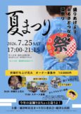 令和８年度　稲津町民夏まつり　プログラム