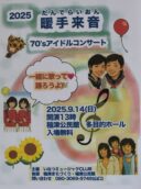 暖手来音コンサート復活！