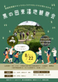 黒の田東湿地観察会　参加者募集