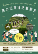 黒の田東湿地観察会　参加者募集